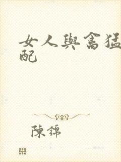 女人与禽猛交狂配