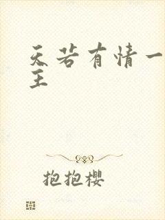 天若有情一家之主