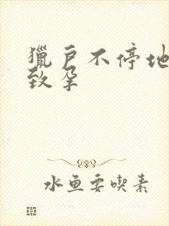 猎户不停地索要致孕