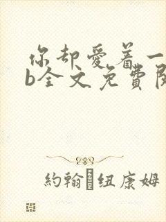 你却爱着一个sb全文免费阅读