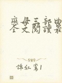 恋母三部曲小说全文阅读最新章节