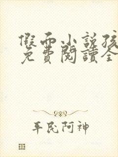 假面小说孩子帮免费阅读全文