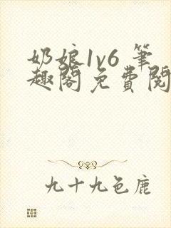 奶娘1v6 笔趣阁免费阅读小说