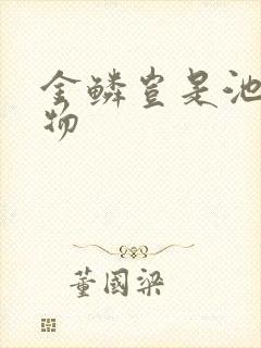 金鳞岂是池中之物