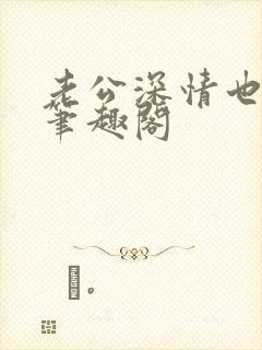 老公深情也出轨笔趣阁