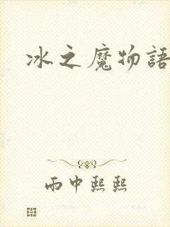冰之魔物语
