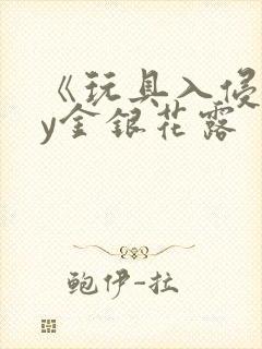 《玩具入侵》by金银花露