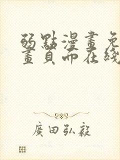 弱点漫画免费漫画页面在线看全集