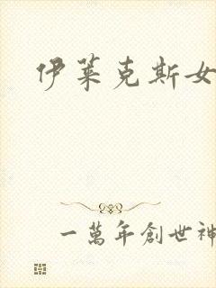 伊莱克斯女助理