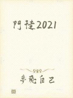 门徒2021