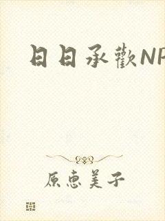 日日承欢NP