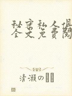 秘密私人俱乐部全文免费阅读