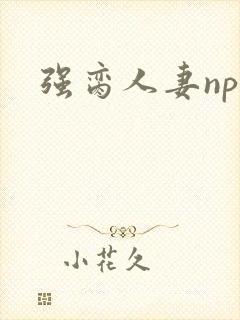 强脔人妻np文
