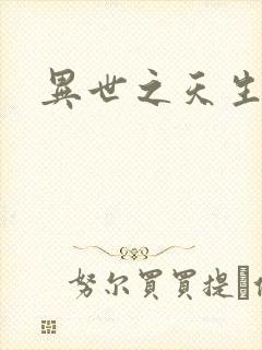 异世之天生禽兽