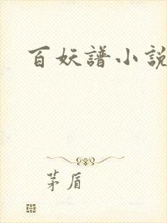 百妖谱小说