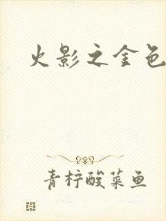 火影之金色奇迹