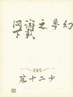 网游之梦幻现实下载