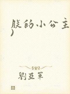 朕的小公主(H)
