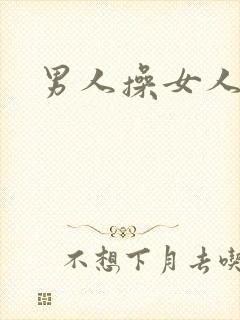 男人操女人小说