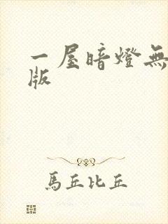 一屋暗灯无删减版
