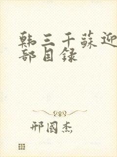 韩三千苏迎夏全部目录