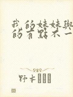 我的妹妹与我想的有点不一样