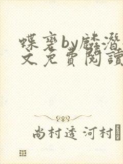 蝶变by麟潜全文免费阅读笔趣阁