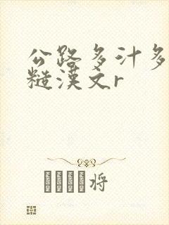 公路多汁多肉的糙汉文r