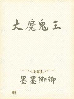 大魔鬼王