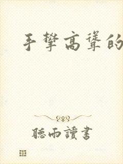 手攀高耸的巨峰