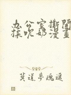 办公室撕开奶罩揉吮奶漫画