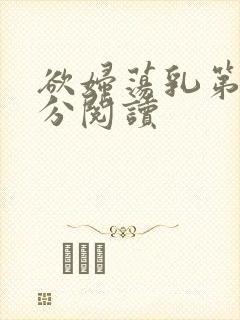 欲妇荡乳第1部分阅读