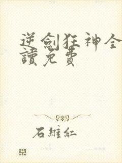 逆剑狂神全文阅读免费