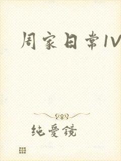 周家日常1V6