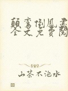 颠鸾倒凤尽合欢全文免费阅读