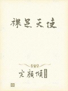 裸足天使