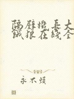 隔壁机长大叔是饿狼在线全文免费阅读笔趣