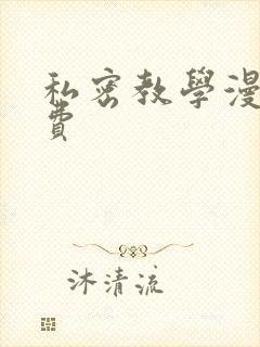 私密教学漫画免费