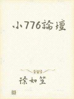 小776论坛