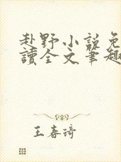 赴野小说免费阅读全文笔趣阁