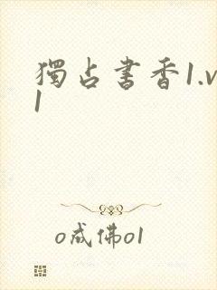 独占书香1.v1