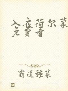 入夜荷尔蒙电影免费看