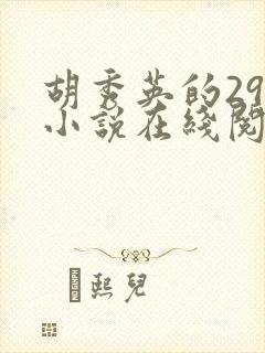 胡秀英的29部小说在线阅读封面