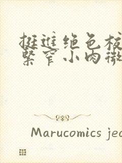 挺进绝色校花的紧窄小肉微博封面