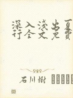 深入浅出夏寒陆行全文免费阅读笔趣阁番外81