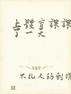 上体育课课被捅了一天