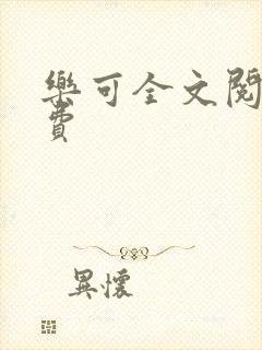 乐可全文阅读免费