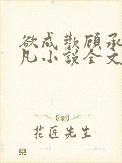 欲成欢顾承泽洛凡小说全文阅读