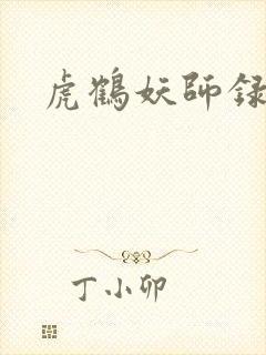 虎鹤妖师录小说