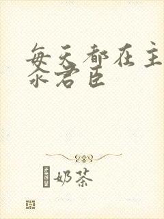 每天都在主动求汆君臣